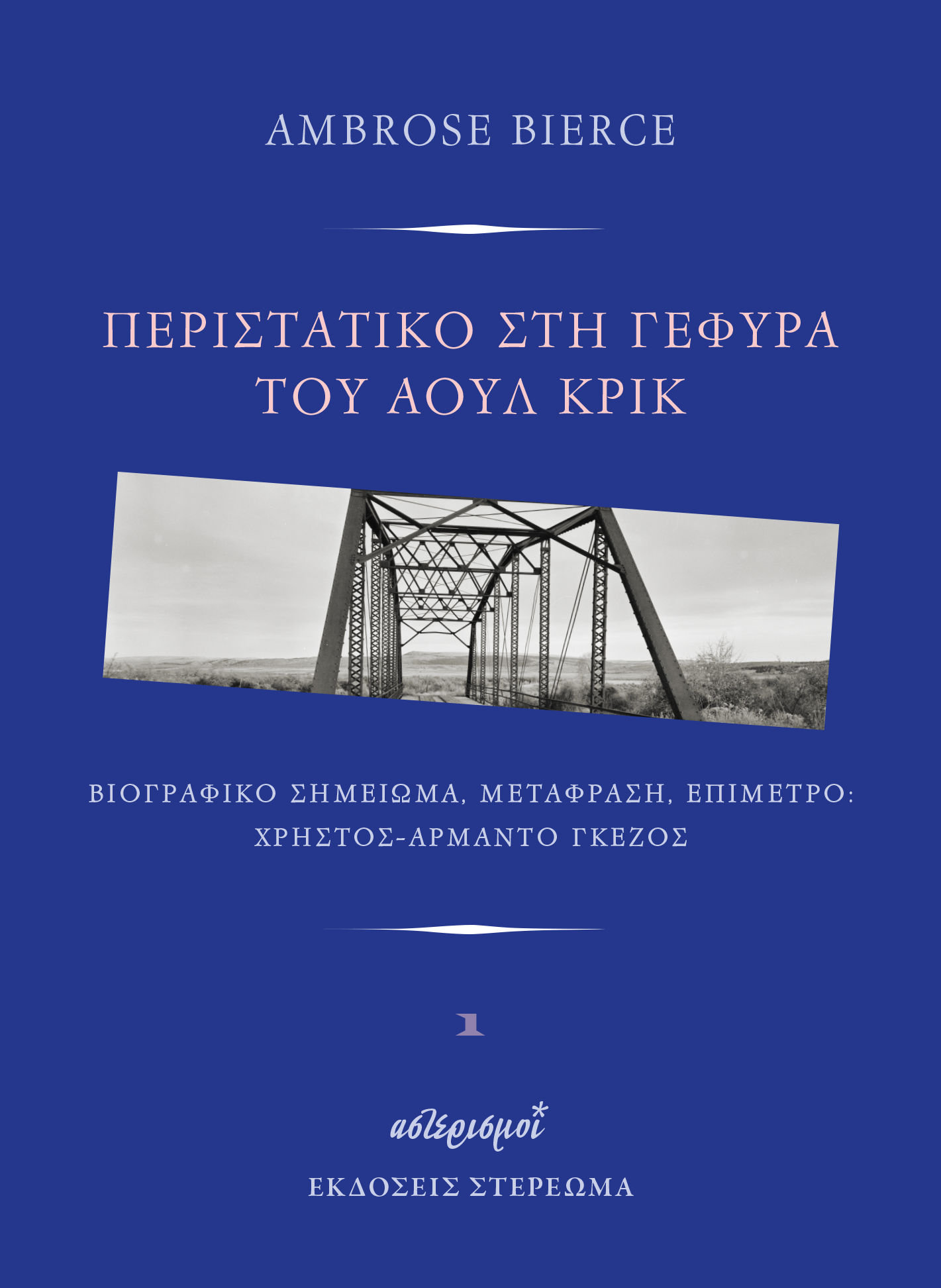 Περιστατικό στη γέφυρα του Άουλ Κρικ, , Ambrose Bierce, Στερέωμα, 2024
